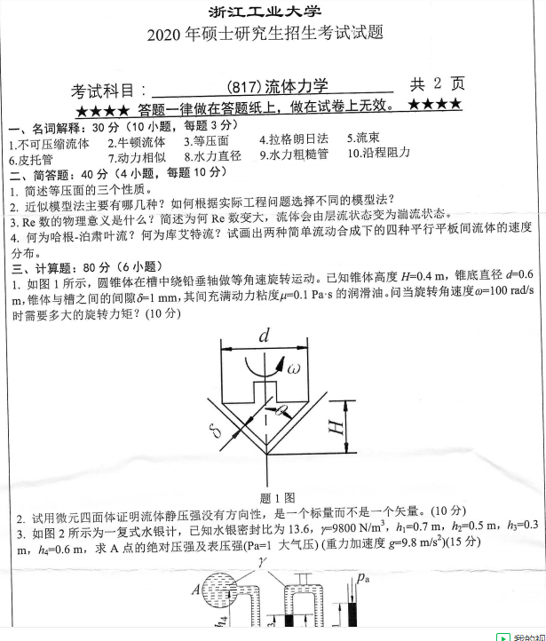 考研真題:浙江工業(yè)大學(xué)817流體力學(xué)2020年碩士研究生專業(yè)課真題
