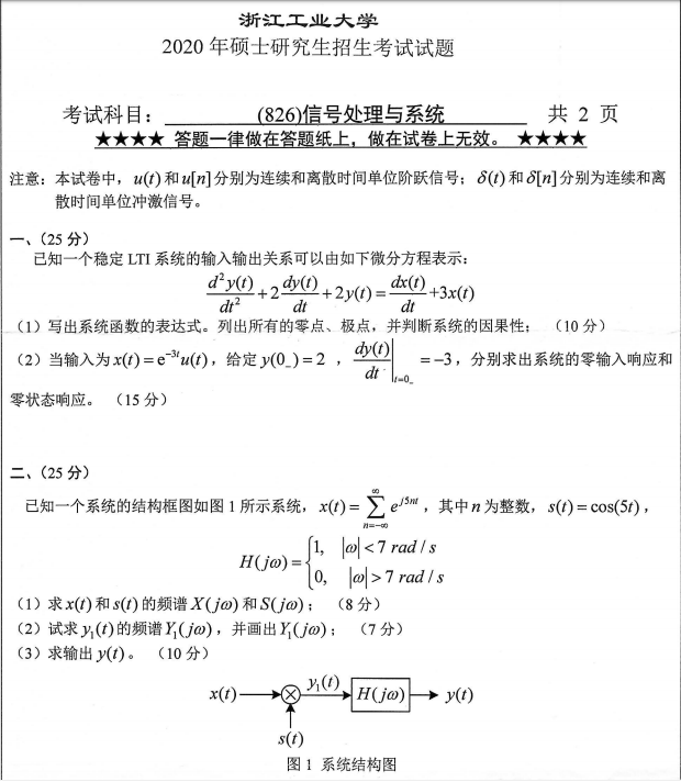 考研真題:浙江工業大學826信號處理與系統2020年碩士研究生專業課真題