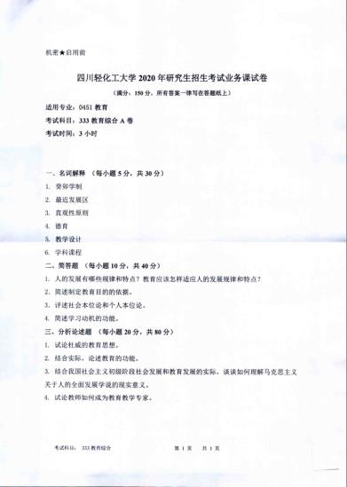 考研真題:四川輕化工大學(xué)2020年碩士自命題真題333教育綜合
