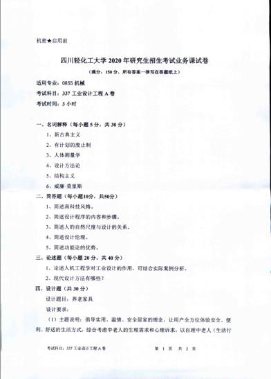 考研真題:四川輕化工大學(xué)2020年碩士自命題真題337工業(yè)設(shè)計(jì)工程