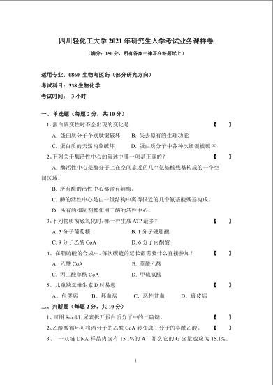 考研真題:四川輕化工大學2020年碩士自命題真題338生物化學