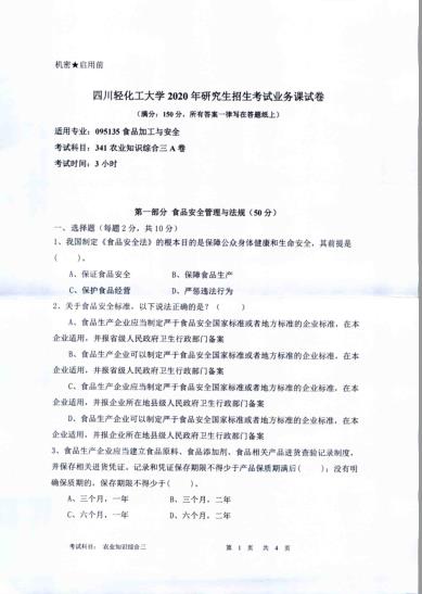 考研真題:四川輕化工大學2020年碩士自命題真題341農業知識綜合三
