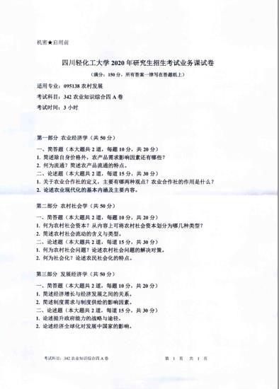 考研真題:四川輕化工大學(xué)2020年碩士自命題真題342農(nóng)業(yè)知識(shí)綜合四