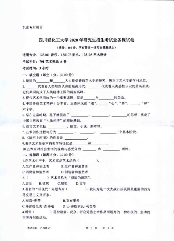 考研真題:四川輕化工大學2020年碩士自命題真題701藝術概論