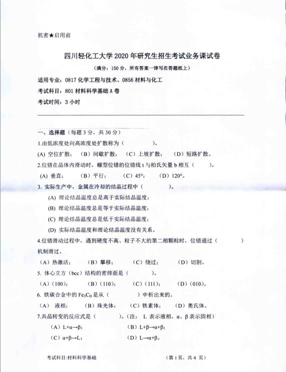考研真題:四川輕化工大學2020年碩士自命題真題801材料科學基礎