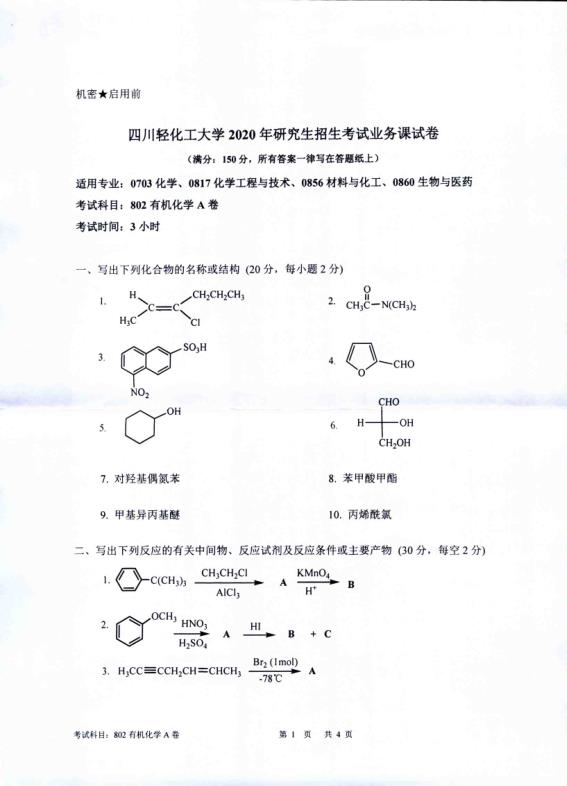 考研真題:四川輕化工大學2020年碩士自命題真題802有機化學