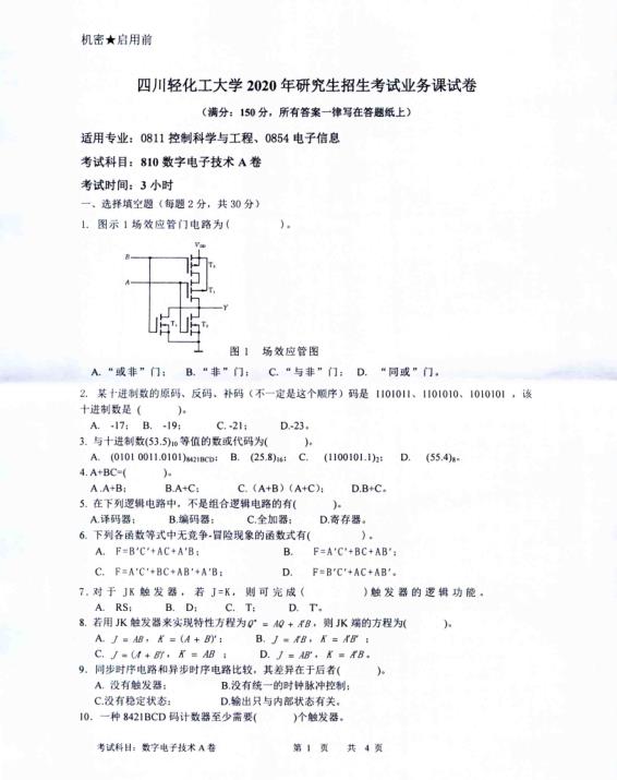 考研真題:四川輕化工大學2020年碩士自命題真題810數字電子技術
