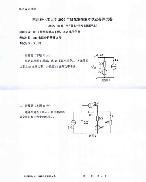 考研真題:四川輕化工大學2020年碩士自命題真題811電路分析基礎