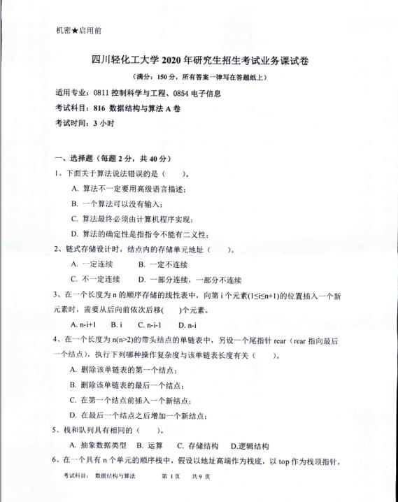 考研真題:四川輕化工大學(xué)2020年碩士自命題真題816數(shù)據(jù)結(jié)構(gòu)與算法
