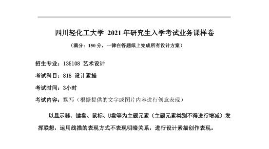 考研真題:四川輕化工大學(xué)2020年碩士自命題真題818設(shè)計(jì)素描