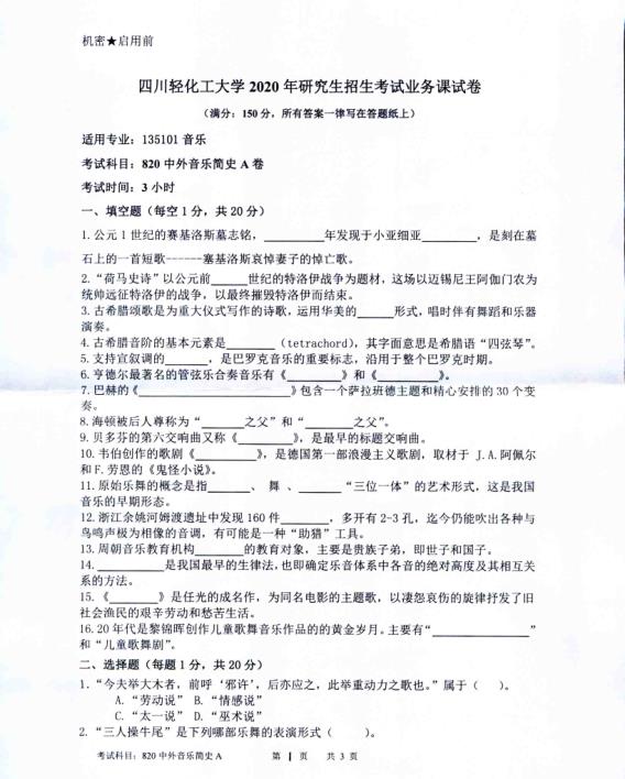 考研真題:四川輕化工大學2020年碩士自命題真題820中外音樂簡史