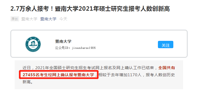 21考研報考數據更新，2.7萬余人報考暨南大學！某大學公布取消報考資格名單！