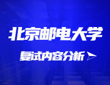 2021考研復(fù)試：北京郵電大學(xué)復(fù)試時間、復(fù)試費用、復(fù)試差額比等復(fù)試相關(guān)內(nèi)容分析