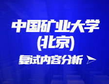 2021考研復(fù)試：中國礦業(yè)大學(xué)(北京)復(fù)試時間、復(fù)試費用、復(fù)試差額比等復(fù)試相關(guān)內(nèi)容分析