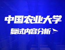 2021考研復(fù)試：中國(guó)農(nóng)業(yè)大學(xué)復(fù)試時(shí)間、復(fù)試費(fèi)用、復(fù)試差額比等復(fù)試相關(guān)內(nèi)容分析