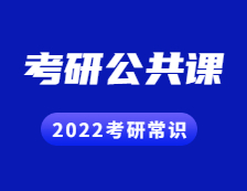 2022考研常識：考研有哪些公共課？具體是怎樣的形式？