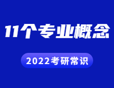 2022考研常識：這11個專業概念不知道的考生都落榜了~