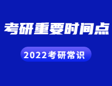2022考研常識：這些考研的重要時間點，你都知道嗎？