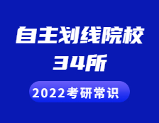 2022考研常識：34所自主劃線院校包括哪些？