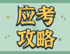 2021考研：21考研分值分布及答題順序！提前準(zhǔn)備，謹(jǐn)慎答題，否則很容易答不完！