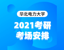 2021考研考場安排：華北電力大學(xué)2020年全國碩士研究生招生考試考點（6117）考場分布公告！