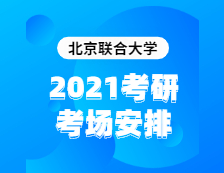 2021考研考場(chǎng)安排：北京聯(lián)合大學(xué)2020年全國(guó)碩士研究生招生考試考點(diǎn)（6117）考場(chǎng)分布公告！