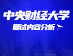 2021考研復(fù)試：中央財(cái)經(jīng)大學(xué)復(fù)試時(shí)間、復(fù)試費(fèi)用、復(fù)試差額比等復(fù)試相關(guān)內(nèi)容分析