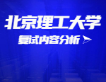 2021考研復試：北京理工大學復試時間、復試費用、復試差額比等復試相關內容分析