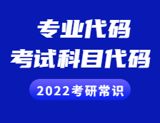 2022考研常識 ：專業代碼、考試科目代碼有什么意義？交叉學科必看！
