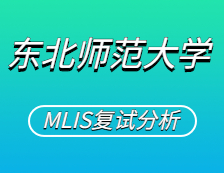 2021MLIS復(fù)試：東北師范大學(xué)圖書情報碩士復(fù)試科目、復(fù)試內(nèi)容、復(fù)試差額比等復(fù)試相關(guān)內(nèi)容分析