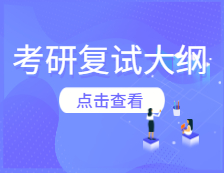 考研復(fù)試大綱：大連海洋大學(xué)2020年研究生復(fù)試考試大綱匯總