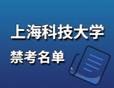 2021考研院校公告：上海科技大學2021年碩士研究生招生考試初試不準考名單2021年碩士研究生招生考試禁考名單公示