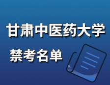 2021考研院校公告：甘肅中醫藥大學2021年碩士研究生招生初試不準考名單