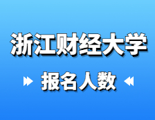 2021考研報名人數：浙江財經大學2021年碩士研究生報考人數再創新高，比上年增加1135人！