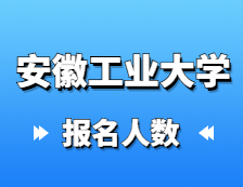 2021考研報名人數(shù)：安徽工業(yè)大學2021年碩士研究生網上確認報考人數(shù)再創(chuàng)新高，較去年增長13.2%！