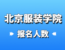 2021考研報(bào)名人數(shù)：北京服裝學(xué)院2021年碩士研究生報(bào)考人數(shù)再創(chuàng)新高，比去年增長(zhǎng)12.3%！