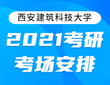 2021考研考場(chǎng)安排：西安建筑科技大學(xué)2021年全國(guó)碩士研究生招生考試考點(diǎn)考場(chǎng)分布公告！