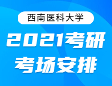 2021考研考場安排：西南醫(yī)科大學(xué)2021年全國碩士研究生招生考試考點考場分布公告！