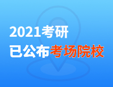 2021考研考場安排：21個院校和地區考研考點具體安排已出，趕快抓緊訂房啦！