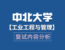 2021工程管理碩士復試：中北大學工業(yè)工程與管理復試科目、復試內容、復試差額比等復試相關內容分析