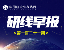 2020年12月08日【研線早報(bào)·第一百二十一期】