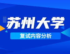 2021考研復(fù)試：蘇州大學(xué)復(fù)試時間、復(fù)試費用、復(fù)試差額比等復(fù)試相關(guān)內(nèi)容分析