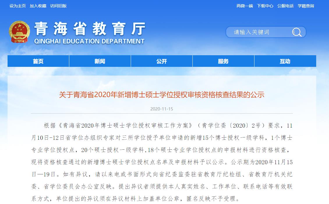 2020碩士新增學位點:關于青海省2020年新增博士碩士學位授權審核資格核查結果的公示
