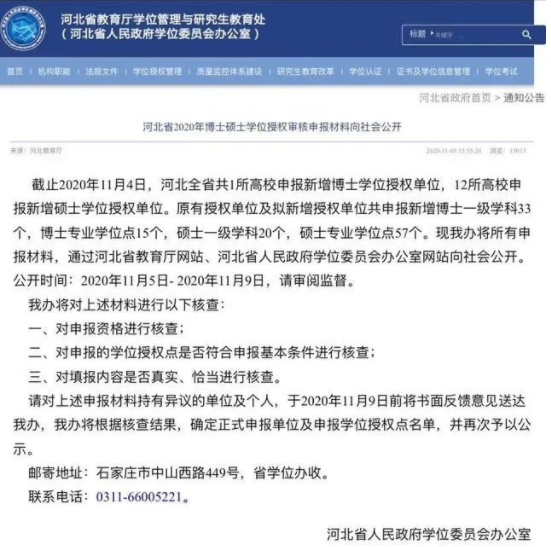 2020碩士新增學位點:河北省2020年博土碩士學位授權審核申報材料向社會公開