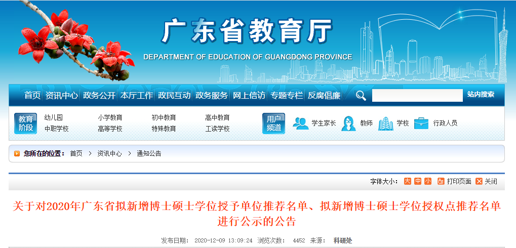 2020碩士新增學(xué)位點：關(guān)于對2020年廣東省擬新增博士碩士學(xué)位授予單位推薦名單、擬新增博士碩士學(xué)位授權(quán)點推薦名單進(jìn)行公示的公告