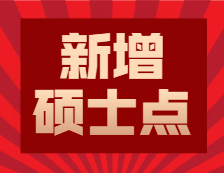 2020碩士新增學(xué)位點：各省市2020年全國碩士學(xué)位授權(quán)點推薦名單公示公告匯總