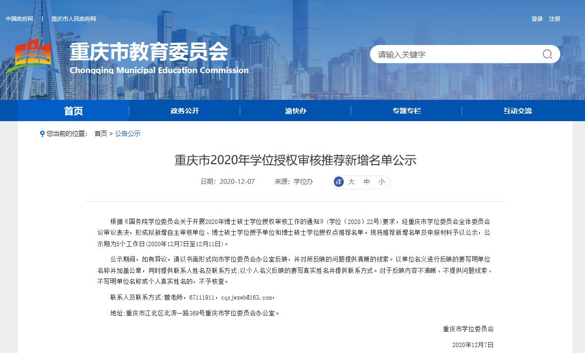 2020碩士新增學(xué)位點:重慶市2020年學(xué)位授權(quán)審核推薦新增名單公示