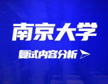 2021考研復(fù)試：南京大學(xué)復(fù)試時間、復(fù)試費用、復(fù)試差額比等復(fù)試相關(guān)內(nèi)容分析