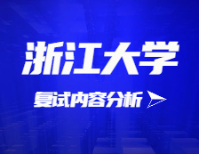 2021考研復(fù)試：浙江大學(xué)復(fù)試時間、復(fù)試費用、復(fù)試差額比等復(fù)試相關(guān)內(nèi)容分析