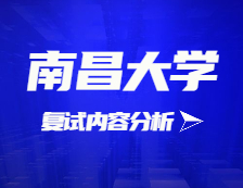 2021考研復(fù)試：南昌大學(xué)復(fù)試時間、復(fù)試費用、復(fù)試差額比等復(fù)試相關(guān)內(nèi)容分析